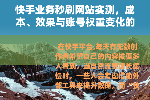 快手业务秒刷网站实测，成本、效果与账号权重变化的详细记录
