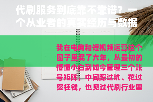 代刷服务到底靠不靠谱？一个从业者的真实经历与数据分享