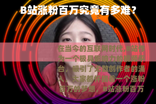 B站涨粉百万究竟有多难？