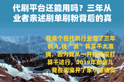 代刷平台还能用吗？三年从业者亲述刷单刷粉背后的真实体验