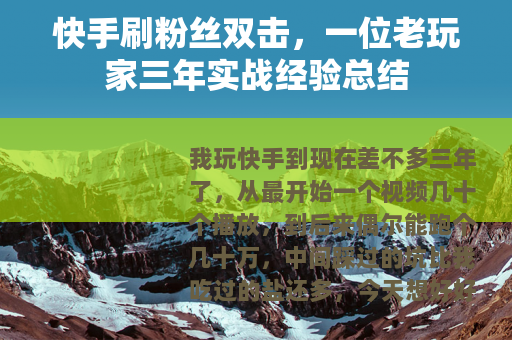 快手刷粉丝双击，一位老玩家三年实战经验总结