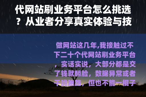 代网站刷业务平台怎么挑选？从业者分享真实体验与技巧