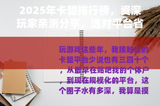 2025年卡盟排行榜，资深玩家亲测分享，选对平台省心又省钱