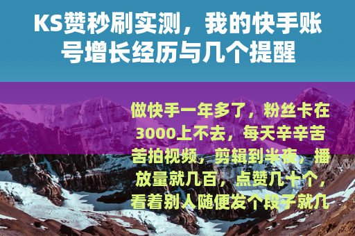 KS赞秒刷实测，我的快手账号增长经历与几个提醒