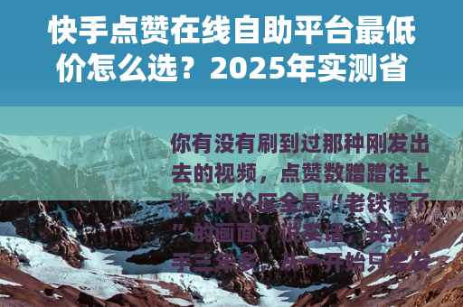 快手点赞在线自助平台最低价怎么选？2025年实测省钱攻略