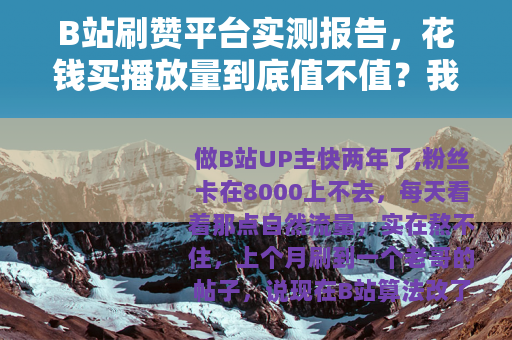 B站刷赞平台实测报告，花钱买播放量到底值不值？我亲自试了5家