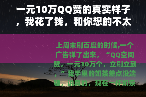 一元10万QQ赞的真实样子，我花了钱，和你想的不太一样