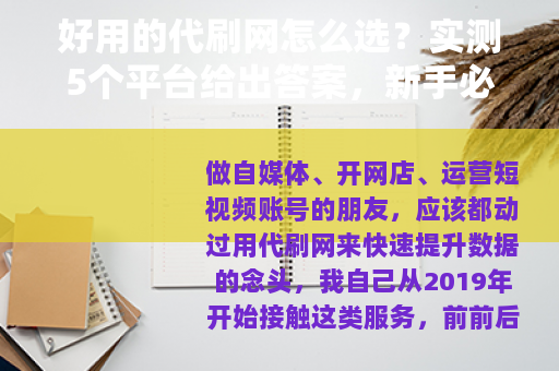 好用的代刷网怎么选？实测5个平台给出答案，新手必看经验总结