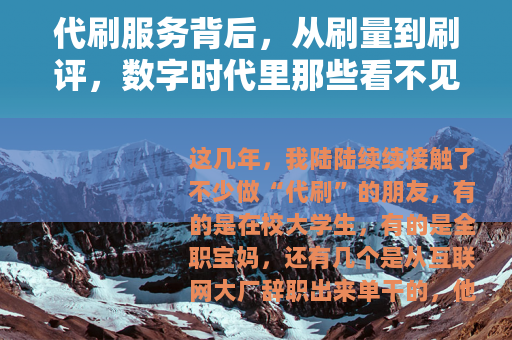 代刷服务背后，从刷量到刷评，数字时代里那些看不见的生意门道