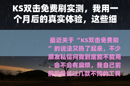 KS双击免费刷实测，我用一个月后的真实体验，这些细节你得知道