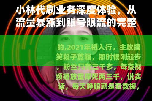小林代刷业务深度体验，从流量暴涨到账号限流的完整记录