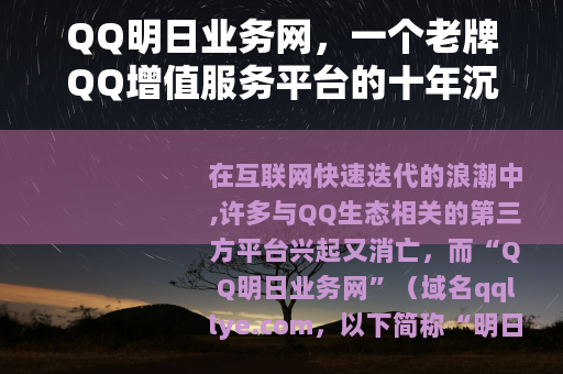 QQ明日业务网，一个老牌QQ增值服务平台的十年沉浮与实用指南