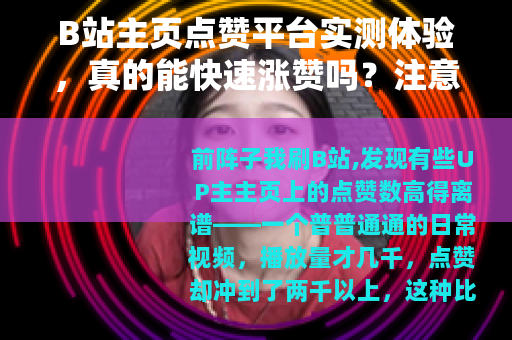 B站主页点赞平台实测体验，真的能快速涨赞吗？注意哪些影响？