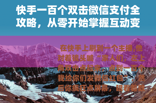 快手一百个双击微信支付全攻略，从零开始掌握互动变现技巧