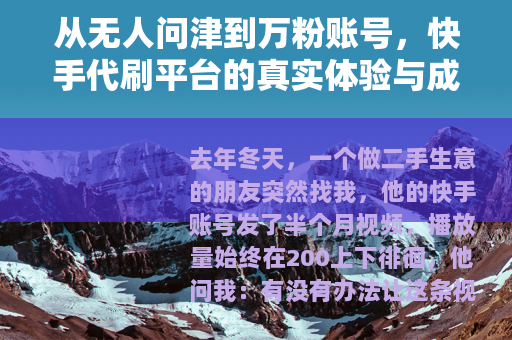 从无人问津到万粉账号，快手代刷平台的真实体验与成本分析