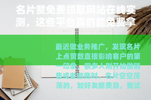 名片赞免费领取网站在线实测，这些平台真的能免费拿赞吗？