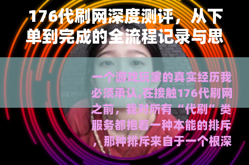 176代刷网深度测评，从下单到完成的全流程记录与思考