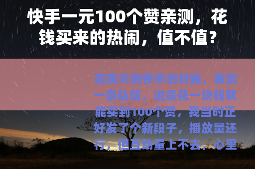 快手一元100个赞亲测，花钱买来的热闹，值不值？