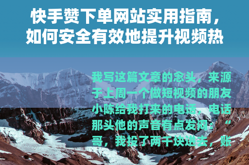 快手赞下单网站实用指南，如何安全有效地提升视频热度