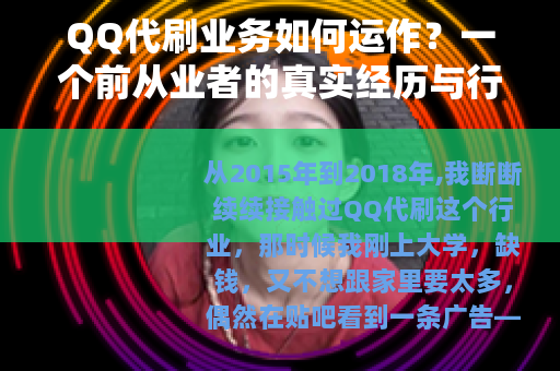 QQ代刷业务如何运作？一个前从业者的真实经历与行业观察