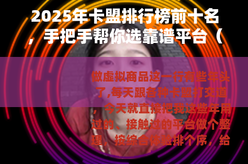 2025年卡盟排行榜前十名，手把手帮你选靠谱平台（经验总结）