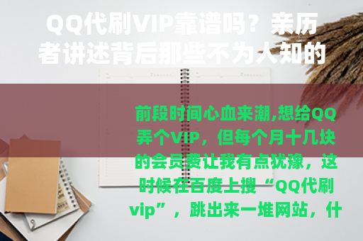 QQ代刷VIP靠谱吗？亲历者讲述背后那些不为人知的套路