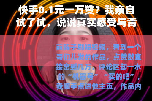 快手0.1元一万赞？我亲自试了试，说说真实感受与背后门道