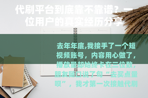 代刷平台到底靠不靠谱？一位用户的真实经历分享