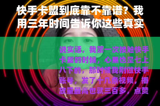快手卡盟到底靠不靠谱？我用三年时间告诉你这些真实体验