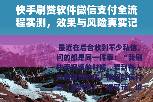 快手刷赞软件微信支付全流程实测，效果与风险真实记录