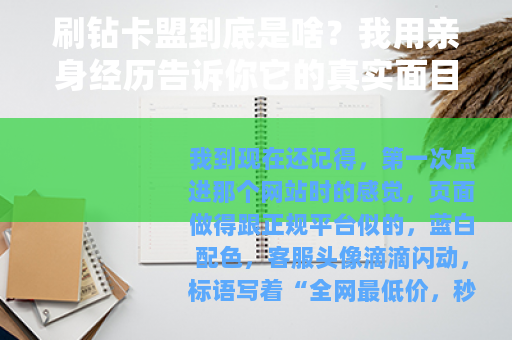 刷钻卡盟到底是啥？我用亲身经历告诉你它的真实面目