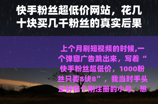 快手粉丝超低价网站，花几十块买几千粉丝的真实后果，我替你试过了