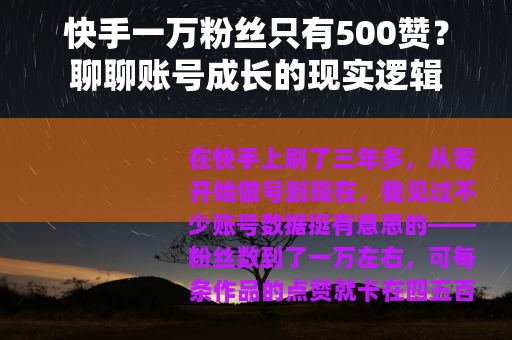 快手一万粉丝只有500赞？聊聊账号成长的现实逻辑