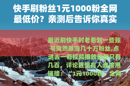 快手刷粉丝1元1000粉全网最低价？亲测后告诉你真实效果与代价