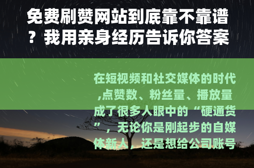 免费刷赞网站到底靠不靠谱？我用亲身经历告诉你答案（附避坑指南）