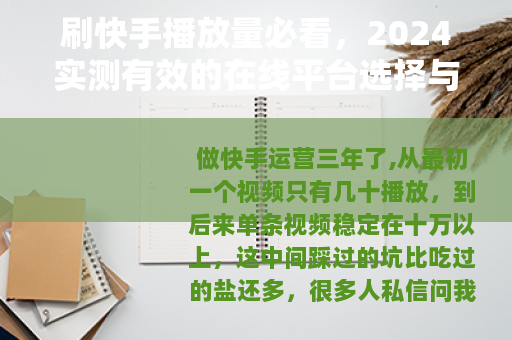 刷快手播放量必看，2024实测有效的在线平台选择与操作指南