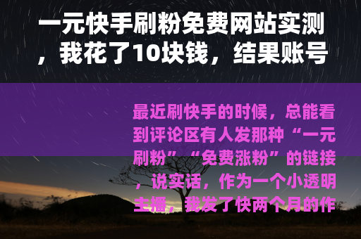 一元快手刷粉免费网站实测，我花了10块钱，结果账号变成这样