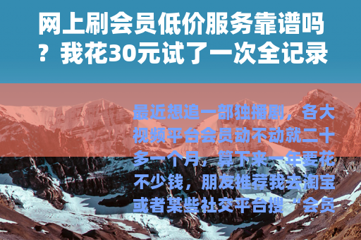 网上刷会员低价服务靠谱吗？我花30元试了一次全记录