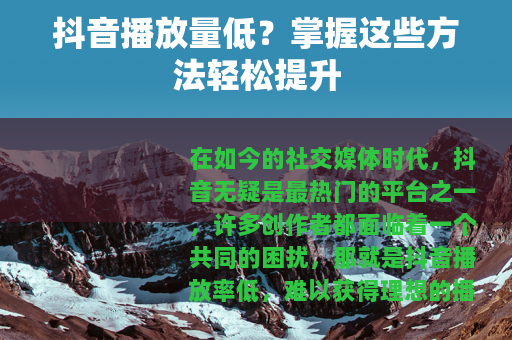 抖音播放量低？掌握这些方法轻松提升