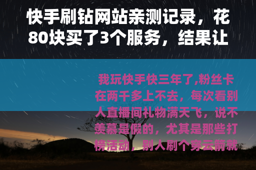 快手刷钻网站亲测记录，花80块买了3个服务，结果让我彻底清醒
