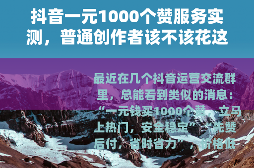 抖音一元1000个赞服务实测，普通创作者该不该花这一块钱？