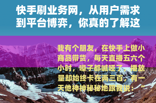 快手刷业务网，从用户需求到平台博弈，你真的了解这个灰色生态吗？