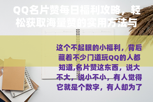 QQ名片赞每日福利攻略，轻松获取海量赞的实用方法与技巧