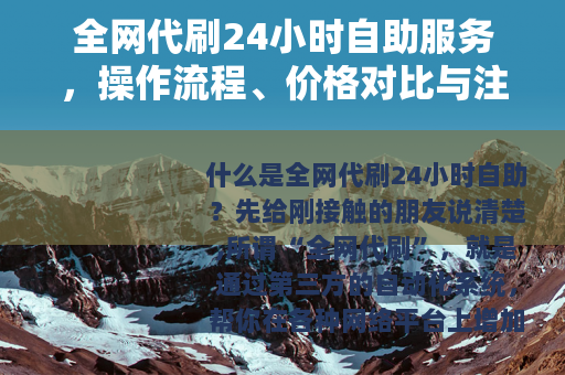 全网代刷24小时自助服务，操作流程、价格对比与注意事项