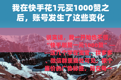 我在快手花1元买1000赞之后，账号发生了这些变化