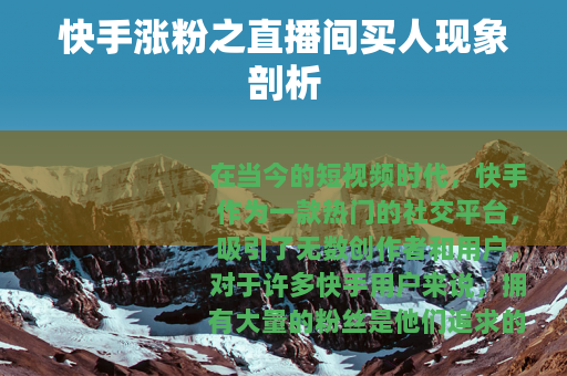 快手涨粉之直播间买人现象剖析