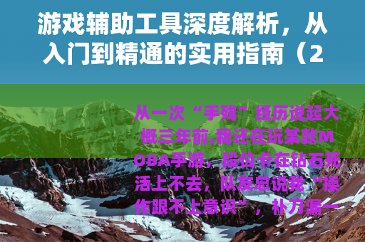 游戏辅助工具深度解析，从入门到精通的实用指南（25字）