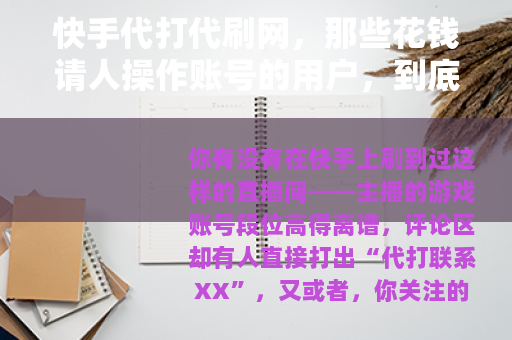 快手代打代刷网，那些花钱请人操作账号的用户，到底在图什么？