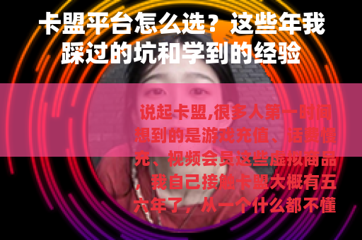 卡盟平台怎么选？这些年我踩过的坑和学到的经验