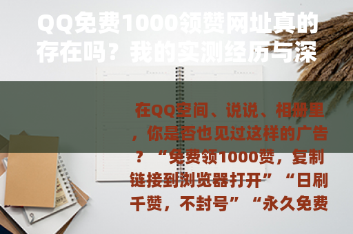 QQ免费1000领赞网址真的存在吗？我的实测经历与深层分析